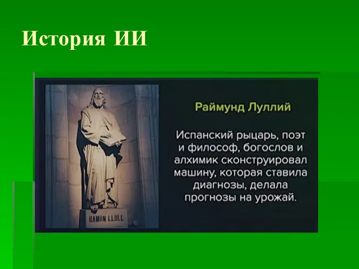 История ИИ