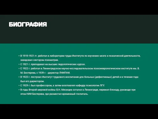 В 1919-1921 гг. работал в лаборатории труда Института по изучению мозга