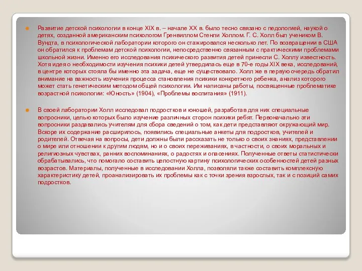 Развитие детской психологии в конце ХIХ в. – начале ХХ в.