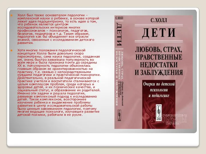 Холл был также основателем педологии – комплексной науки о ребенке, в