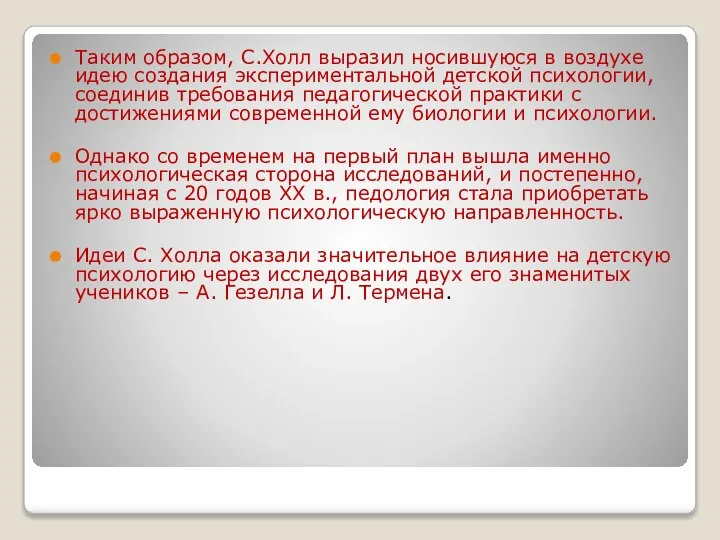 Таким образом, С.Холл выразил носившуюся в воздухе идею создания экспериментальной детской