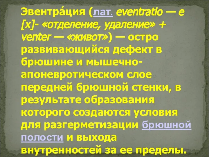 Эвентра́ция (лат. eventratio — е[х]- «отделение, удаление» + venter — «живот»)