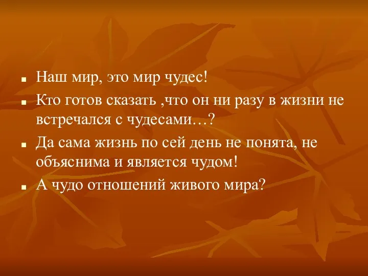 Наш мир, это мир чудес! Кто готов сказать ,что он ни