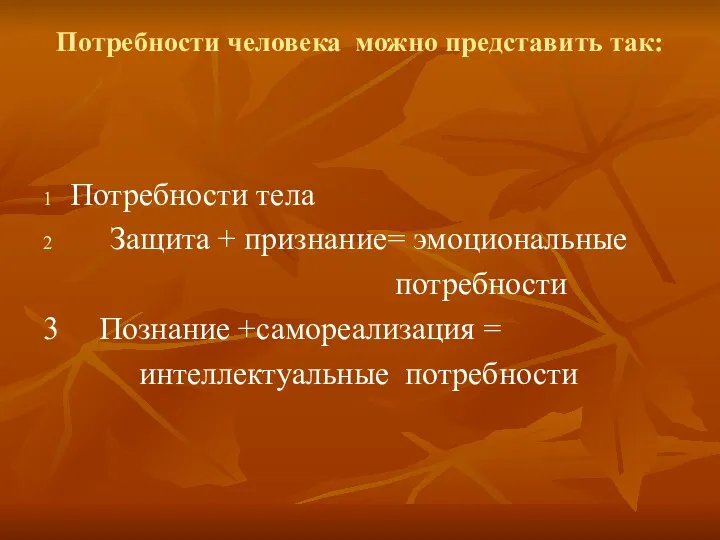 Потребности человека можно представить так: Потребности тела Защита + признание= эмоциональные