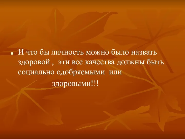 И что бы личность можно было назвать здоровой , эти все