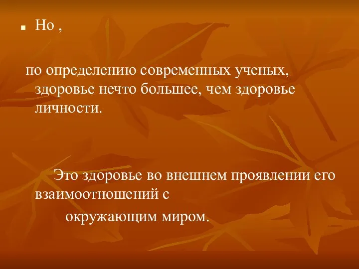 Но , по определению современных ученых, здоровье нечто большее, чем здоровье