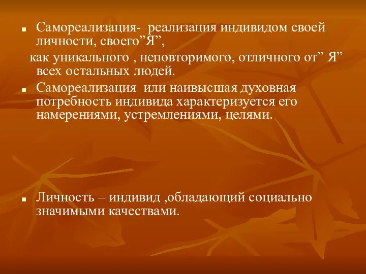 Самореализация- реализация индивидом своей личности, своего”Я”, как уникального , неповторимого, отличного