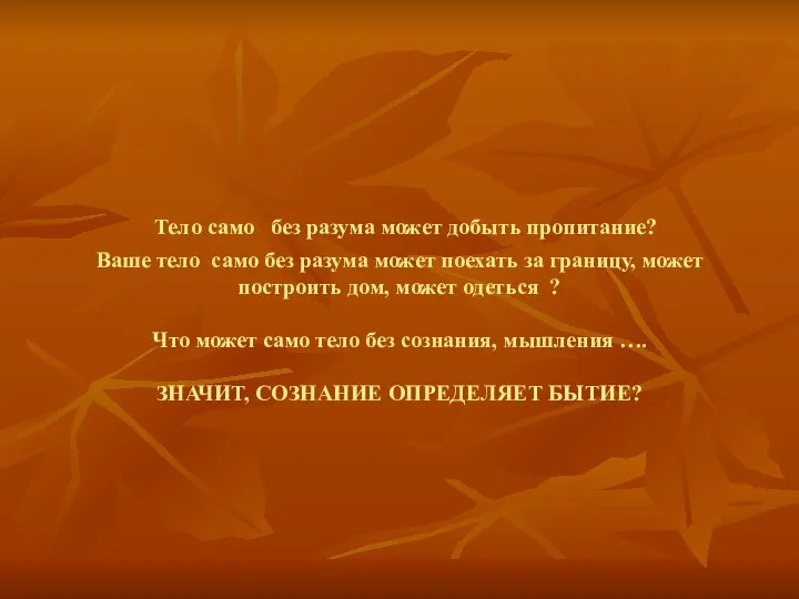 Тело само без разума может добыть пропитание? Ваше тело само без