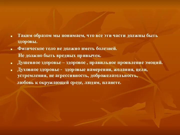 Таким образом мы понимаем, что все эти части должны быть здоровы.