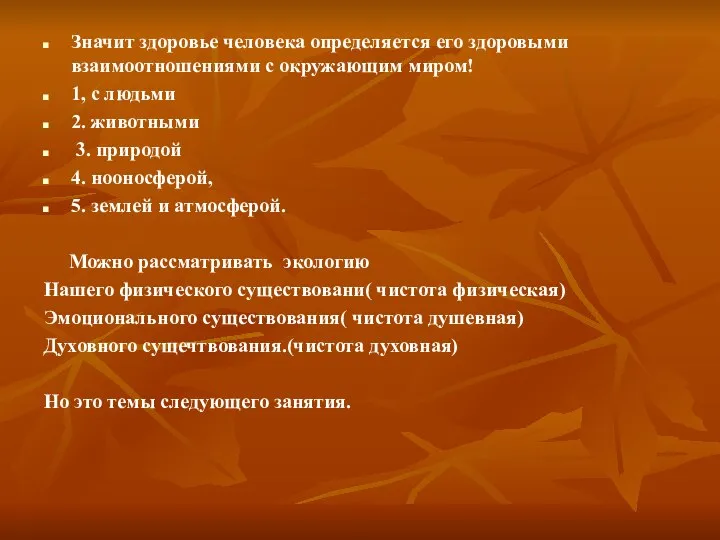 Значит здоровье человека определяется его здоровыми взаимоотношениями с окружающим миром! 1,