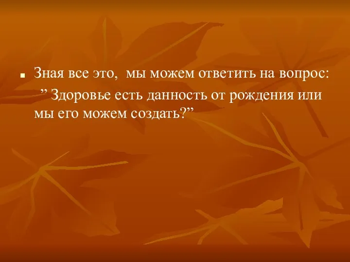 Зная все это, мы можем ответить на вопрос: ” Здоровье есть