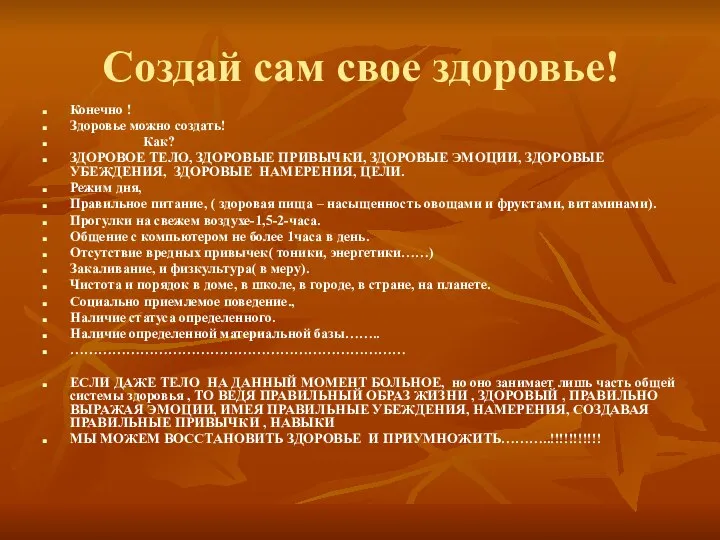 Создай сам свое здоровье! Конечно ! Здоровье можно создать! Как? ЗДОРОВОЕ