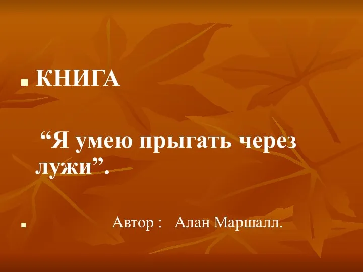 КНИГА “Я умею прыгать через лужи”. Автор : Алан Маршалл.