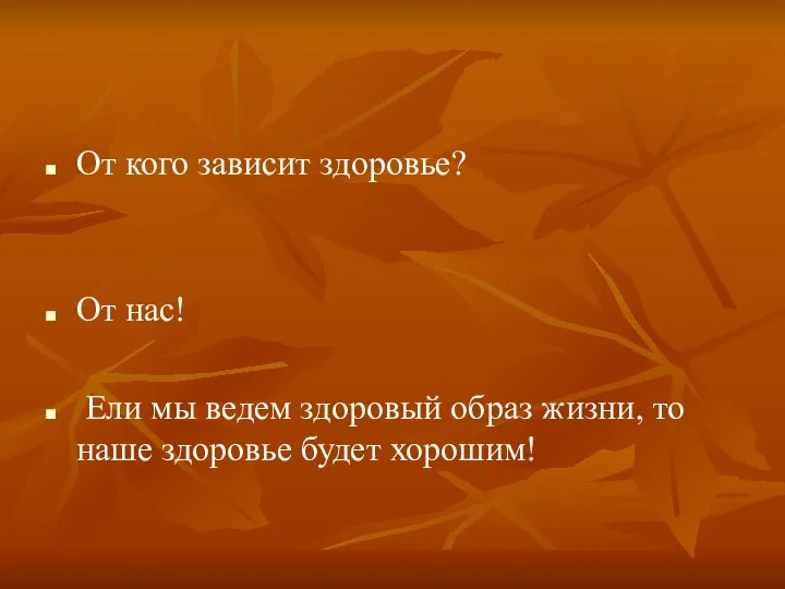 От кого зависит здоровье? От нас! Ели мы ведем здоровый образ