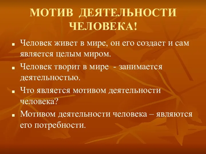 МОТИВ ДЕЯТЕЛЬНОСТИ ЧЕЛОВЕКА! Человек живет в мире, он его создает и