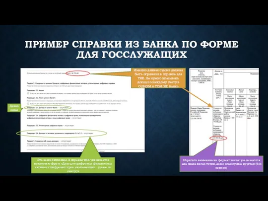 ПРИМЕР СПРАВКИ ИЗ БАНКА ПО ФОРМЕ ДЛЯ ГОССЛУЖАЩИХ Именно данная сумма