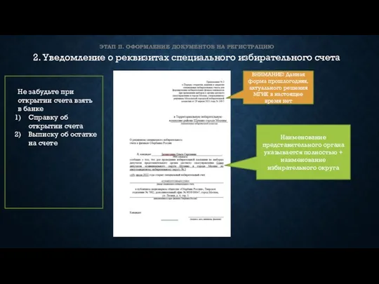 ЭТАП II. ОФОРМЛЕНИЕ ДОКУМЕНТОВ НА РЕГИСТРАЦИЮ 2. Уведомление о реквизитах специального