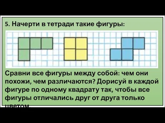 5. Начерти в тетради такие фигуры: Сравни все фигуры между собой: