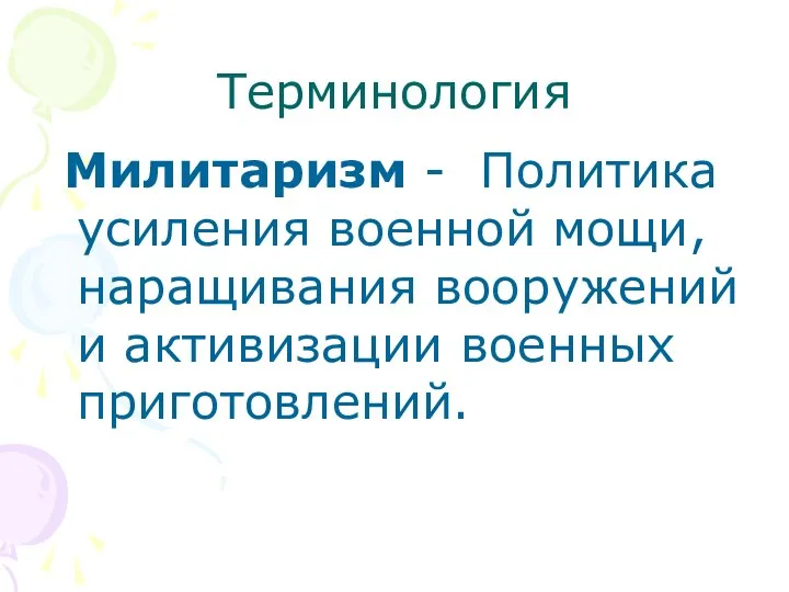 Терминология Милитаризм - Политика усиления военной мощи, наращивания вооружений и активизации военных приготовлений.