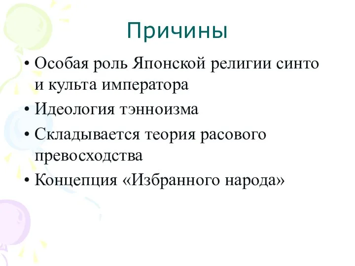 Причины Особая роль Японской религии синто и культа императора Идеология тэнноизма