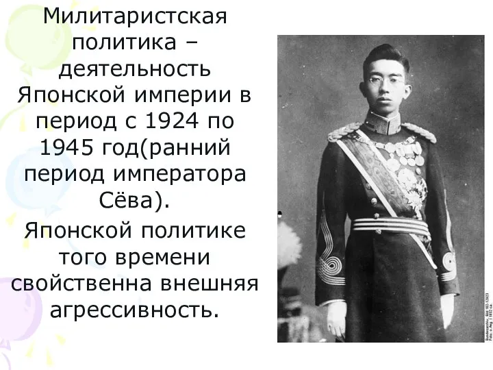 Милитаристская политика – деятельность Японской империи в период с 1924 по