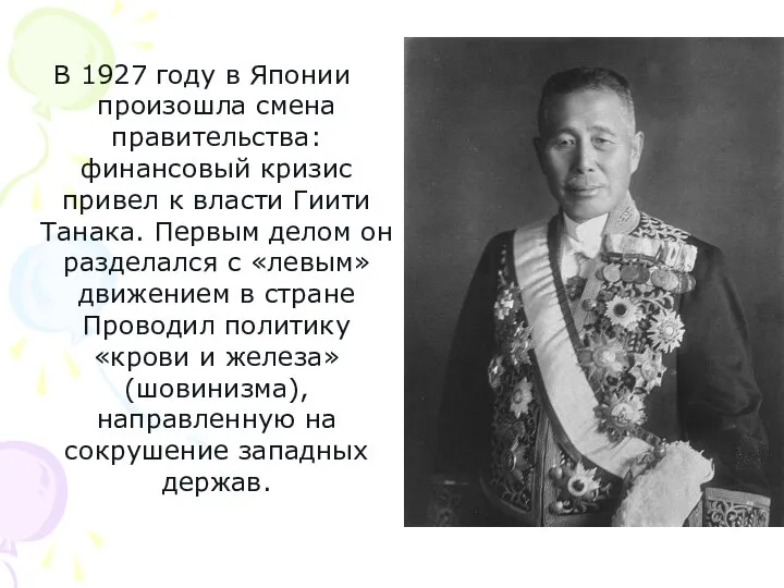 В 1927 году в Японии произошла смена правительства: финансовый кризис привел