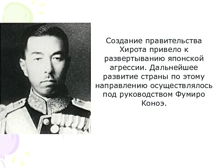 Создание правительства Хирота привело к развертыванию японской агрессии. Дальнейшее развитие страны