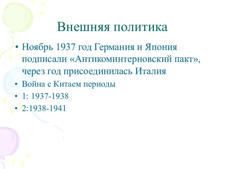 Внешняя политика Ноябрь 1937 год Германия и Япония подписали «Антикоминтерновский пакт»,