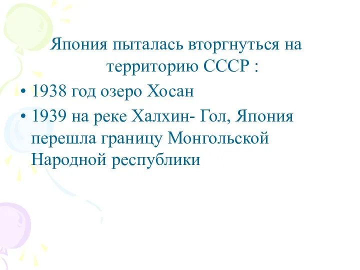 Япония пыталась вторгнуться на территорию СССР : 1938 год озеро Хосан