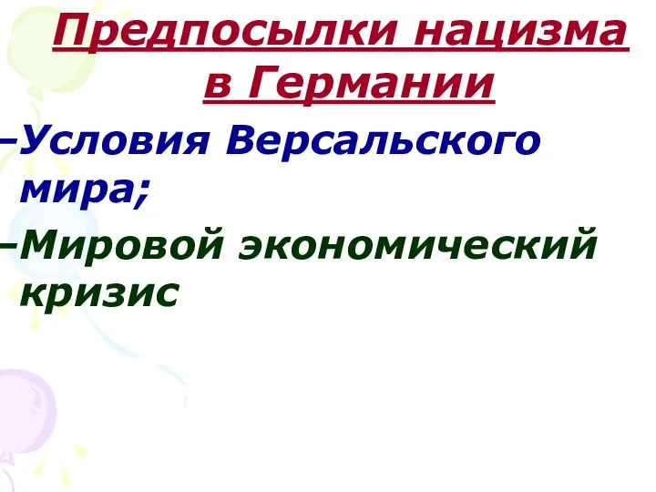 Предпосылки нацизма в Германии Условия Версальского мира; Мировой экономический кризис