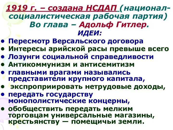 1919 г. – создана НСДАП (национал-социалистическая рабочая партия) Во глава –