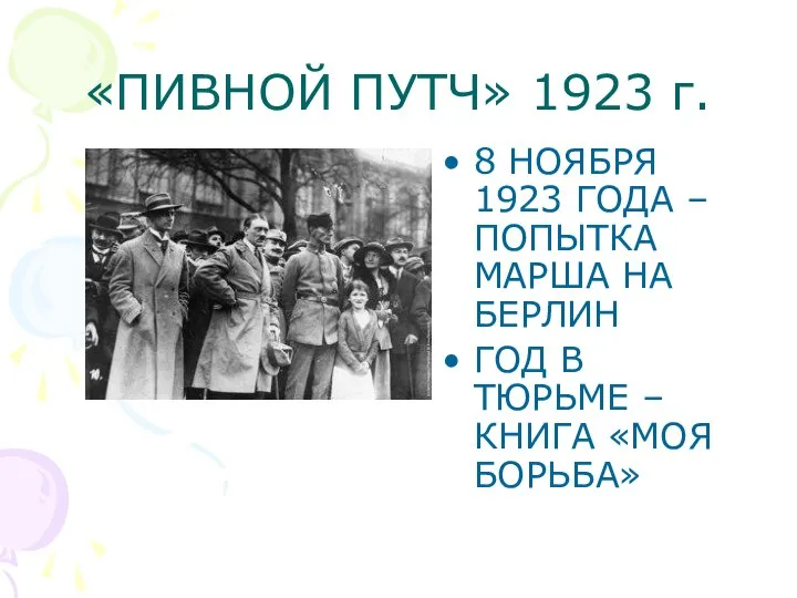 «ПИВНОЙ ПУТЧ» 1923 г. 8 НОЯБРЯ 1923 ГОДА – ПОПЫТКА МАРША
