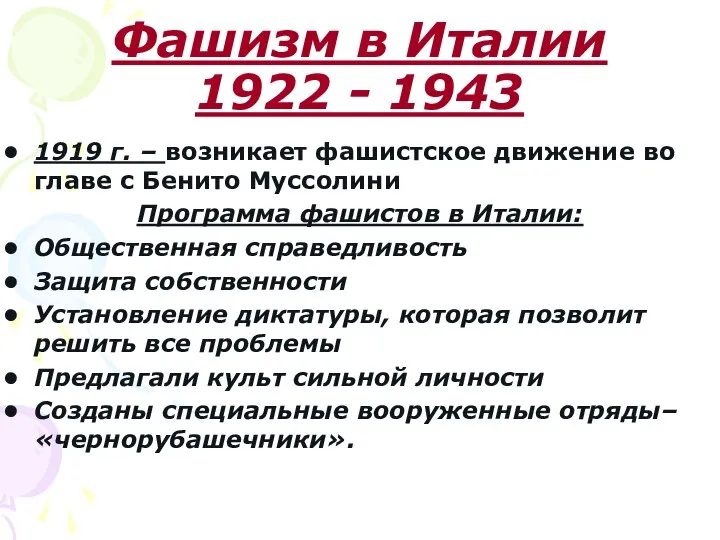 Фашизм в Италии 1922 - 1943 1919 г. – возникает фашистское