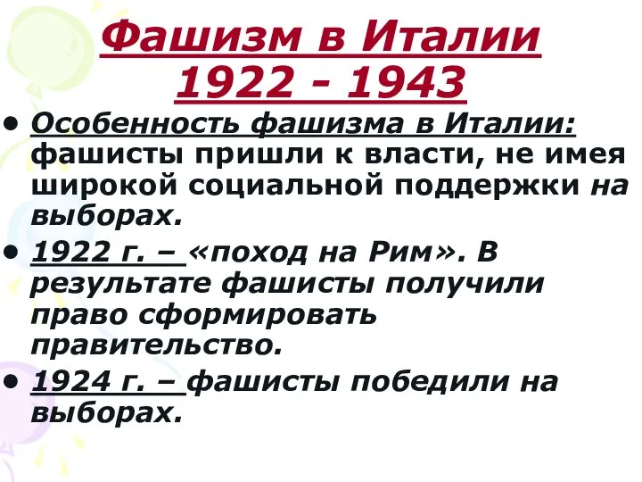 Фашизм в Италии 1922 - 1943 Особенность фашизма в Италии: фашисты