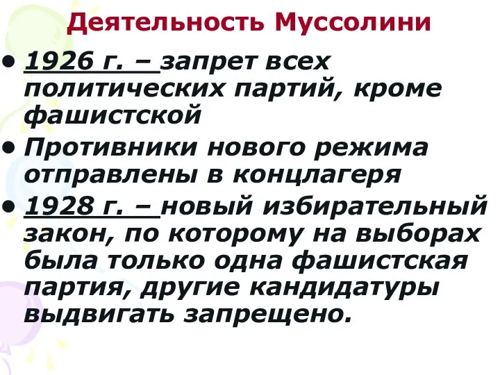 Деятельность Муссолини 1926 г. – запрет всех политических партий, кроме фашистской