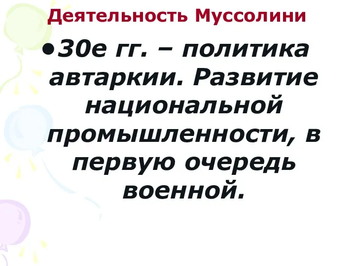 Деятельность Муссолини 30е гг. – политика автаркии. Развитие национальной промышленности, в первую очередь военной.