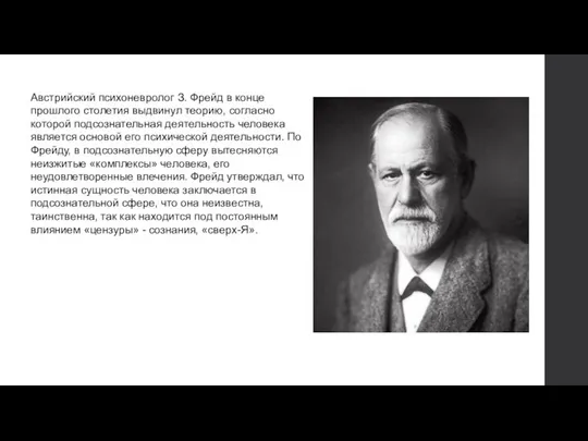 Австрийский психоневролог З. Фрейд в конце прошлого столетия выдвинул теорию, согласно