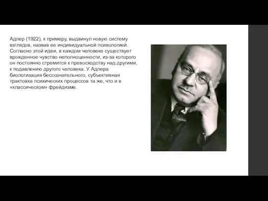 Адлер (1922), к примеру, выдвинул новую систему взглядов, назвав ее индивидуальной