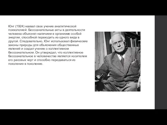 Юнг (1924) назвал свое учение аналитической психологией. Бессознательные акты в деятельности