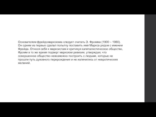 Основателем фрейдомарксизма следует считать Э. Фромма (1900 – 1980). Он одним