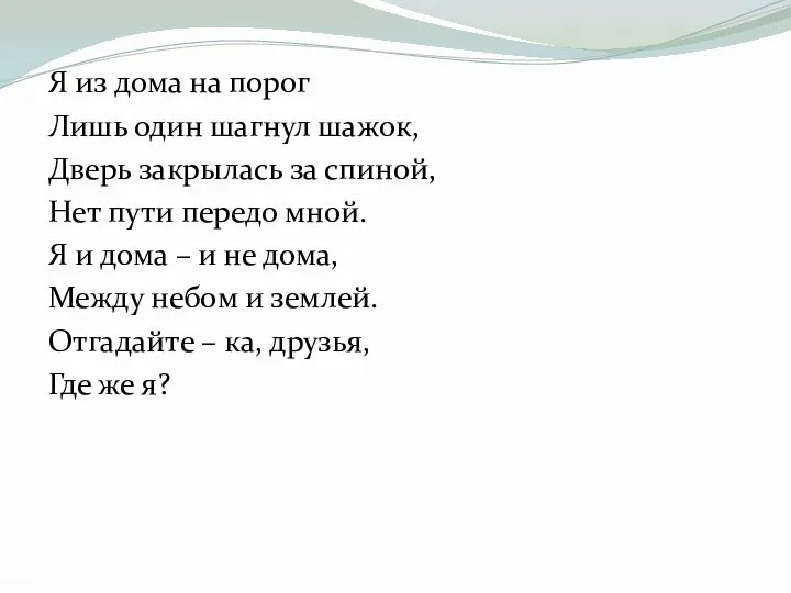 Я из дома на порог Лишь один шагнул шажок, Дверь закрылась