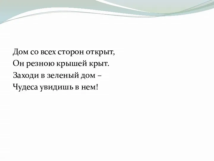 Дом со всех сторон открыт, Он резною крышей крыт. Заходи в