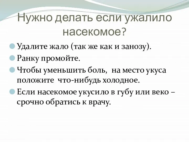 Нужно делать если ужалило насекомое? Удалите жало (так же как и