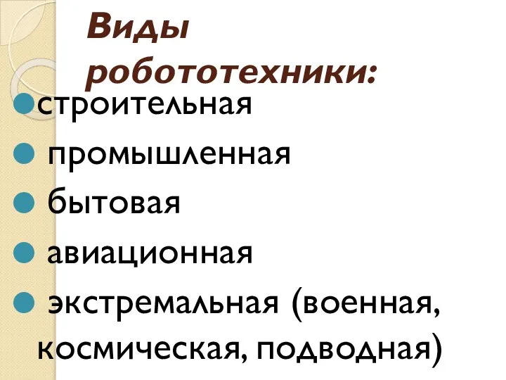 Виды робототехники: строительная промышленная бытовая авиационная экстремальная (военная, космическая, подводная)