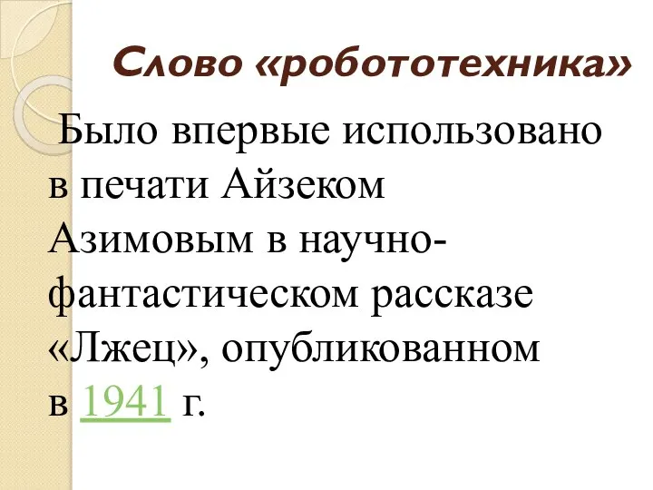 Слово «робототехника» Было впервые использовано в печати Айзеком Азимовым в научно-фантастическом