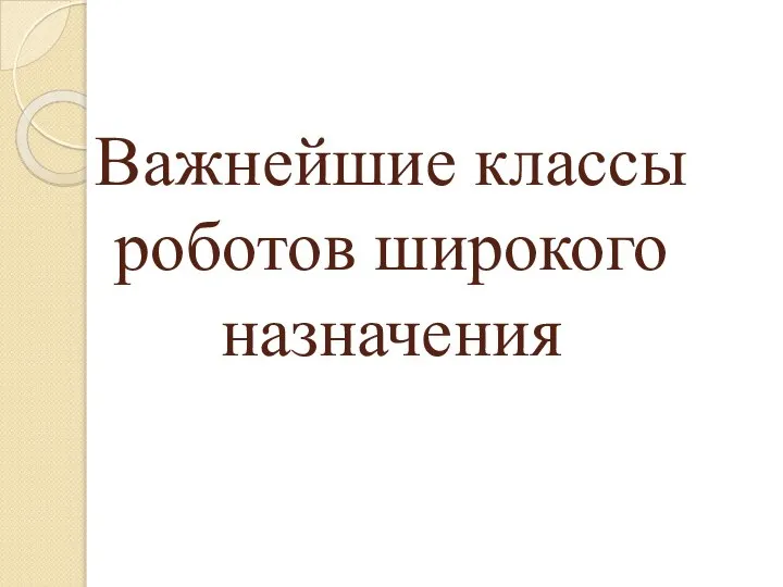 Важнейшие классы роботов широкого назначения