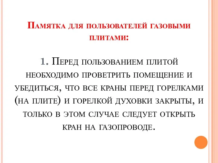 Памятка для пользователей газовыми плитами: 1. Перед пользованием плитой необходимо проветрить