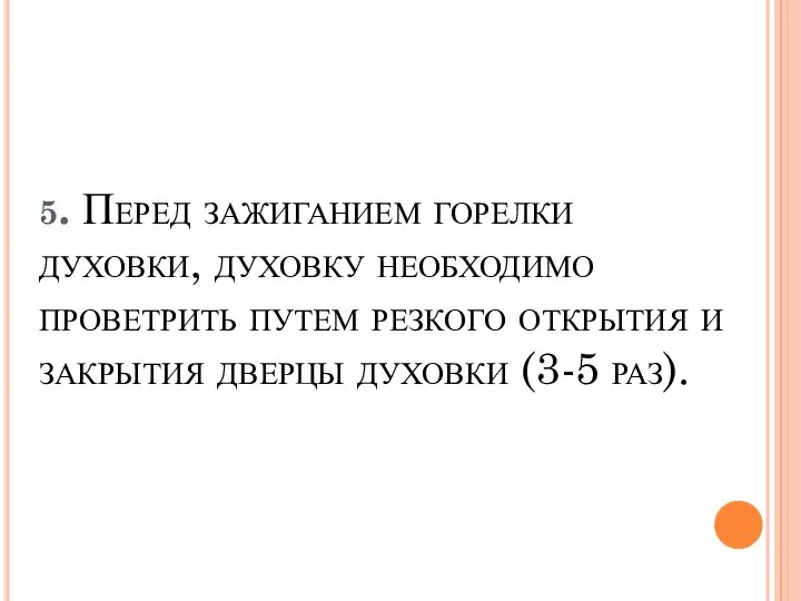 5. Перед зажиганием горелки духовки, духовку необходимо проветрить путем резкого открытия