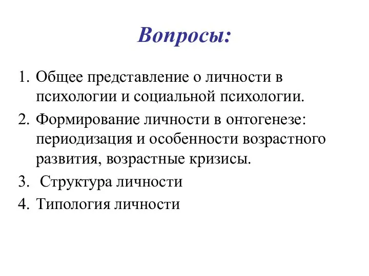 Вопросы: Общее представление о личности в психологии и социальной психологии. Формирование