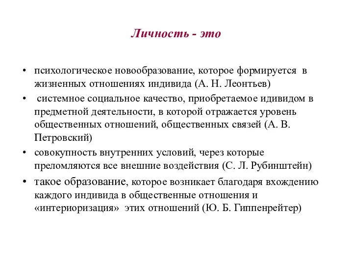 Личность - это психологическое новообразование, которое формируется в жизненных отношениях индивида